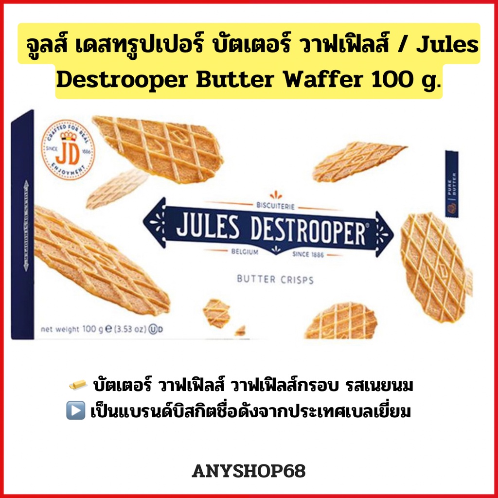 จูลส์ เดสทรูปเปอร์ บัตเตอร์ วาฟเฟิลส์ / Jules Destrooper Butter Waffer ...