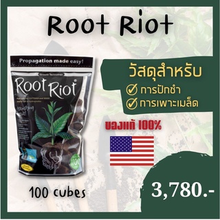 Root Riot Planter Cubes for Germination ของแท้ 100% (วัสดุปลูกสำหรับปักชำ เพาะเมล็ด)