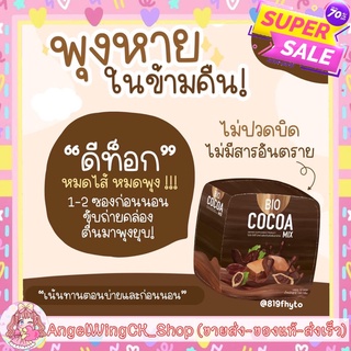 ภาพหน้าปกสินค้า(((ของแท้-ส่งเร็ว))) Bio Cocoa ไบโอโกโก้ โกโกดีท็อกซ์ ซื้อครบ 2 กล่อง ฟรีแก้ว1ใบ ซึ่งคุณอาจชอบราคาและรีวิวของสินค้านี้