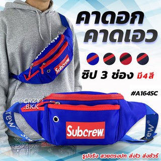 CRZY.BKK (A164) กระเป๋าคาดอก คาดเอว Supreme มี 3 ซิป  (มีหลายสี)