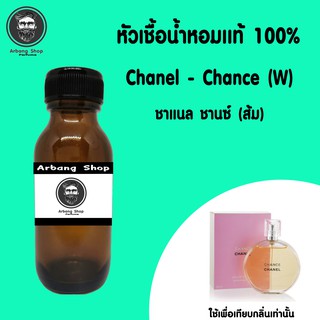 หัวเชื้อน้ำหอม 100% ปริมาณ 35 ml. Chanel Chance ชาเเนลช้านส้ม
