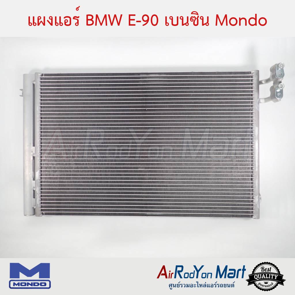 แผงแอร์-bmw-e90-เบนซิน-mondo-บีเอ็มดับเบิ้ลยู-e90