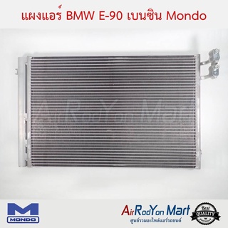 แผงแอร์ BMW E90 เบนซิน Mondo บีเอ็มดับเบิ้ลยู E90