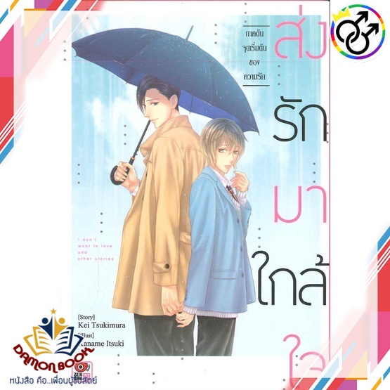 หนังสือ-ส่งรักมาใกล้ใจ-ภ-ต้น-จุดเริ่มต้นของความร-ผู้เขียน-kei-tsukimura-สำนักพิมพ์-zenshu-หนังสือใหม่-พร้อมส่ง