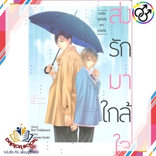 หนังสือ ส่งรักมาใกล้ใจ ภ.ต้น จุดเริ่มต้นของความร ผู้เขียน : Kei Tsukimura สำนักพิมพ์ : ZENSHU หนังสือใหม่ พร้อมส่ง