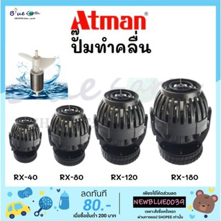 Atman Wave Maker Pump รุ่น RX-40 RX-80 RX-120  RX-160 ทำคลื่น ตัวทำคลื่น