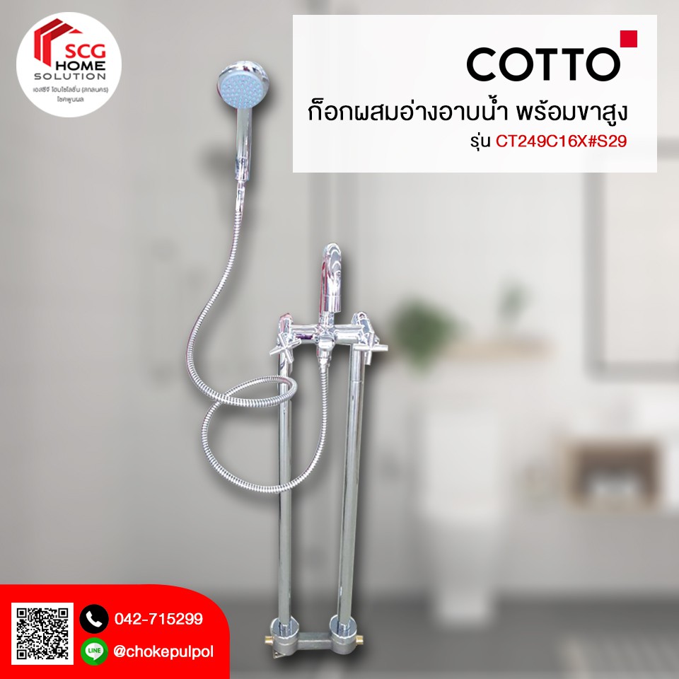 cotto-ct249c16x-s29-ก็อกผสมอ่างอาบน้ำ-พร้อมขาตั้ง