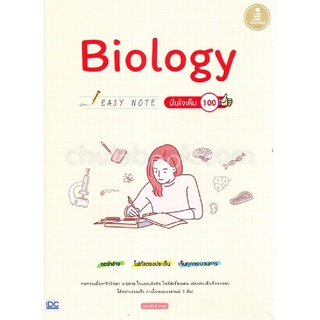 BIOLOGY EASY NOTE มั่นใจเต็ม 100