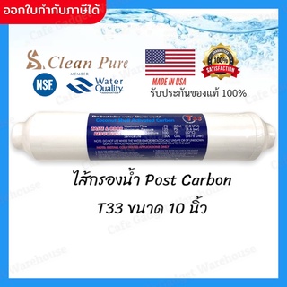 ไส้กรองน้ำ เครื่องกรองน้ำ ไส้กรอง โพสต์คาร์บอน Clean Pure ขนาด 2