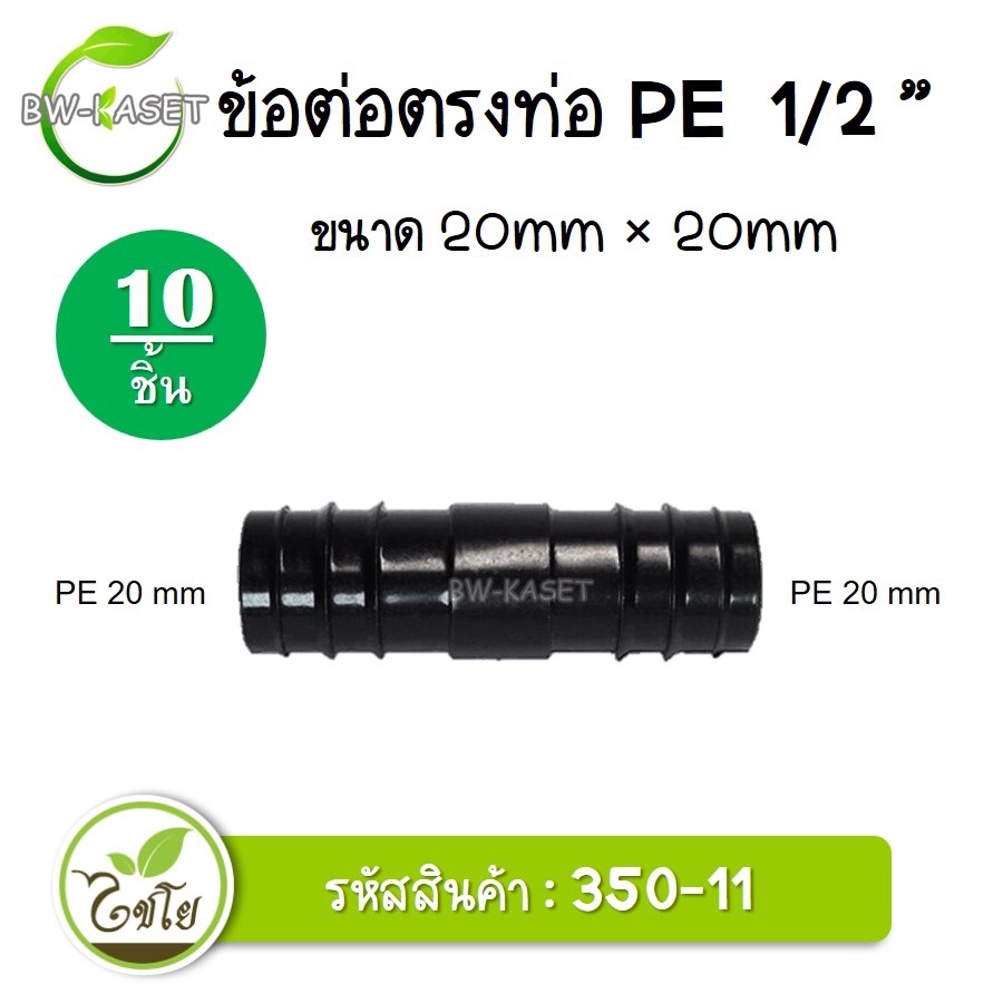 ข้อต่อตรง-pe-ขนาด-20x-20-มม-รหัสสินค้า-350-11-ตราไชโย-10-ชิ้น-ข้อต่อคุณภาพดี-ข้อต่อพีอี