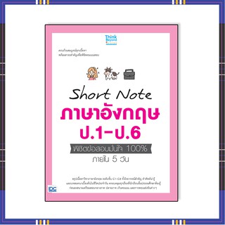 หนังสือ Short Nort ภาษาอังกฤษ ป.1-ป.6 พิชิตข้อสอบมั่นใจ 100%  06683