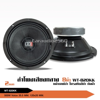 CCE ลำโพงรถยนต์ ดอก เสียงกลาง โมกันน้ำ8 นิ้ว 120*20 V35.5 Y35 แรงๆ หน้าเคฟล่าแท้ ไม่ต้องใช้กล่องกันน้ำ จำนวน2ดอก งานโม