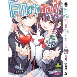 หนังสือการ์ตูน โลกหรือเธอก็เลือกไม่ได้ (แยกเล่ม 1-ล่าสุด)