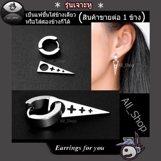 ต่างหู ตุ้มหู จิวหู ต่างหูห้อย3เหลี่ยม ต่างหูแฟชั่นเกาหลี ใส่ได้ทั้งผู้หญิงและผู้ชาย