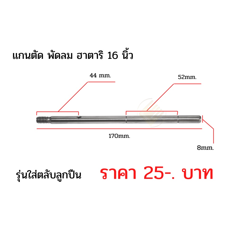 รูปภาพของแกนตัด แกนพัดลม ฮาตาริ พัดลมติดผนัง และตัวสูง รหัส 022ลองเช็คราคา