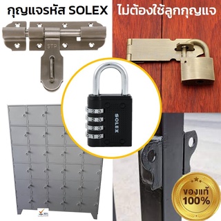 ของแท้ 100%  SOLEX แม่กุญแจ กุญแจคล้อง กุญแจ กุญแจรหัส 40 มม. สีดำ