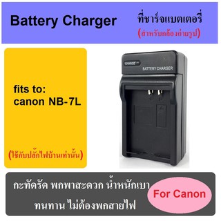 ที่ชาร์จแบตเตอรี่กล้อง Battery Charger for Canon NB-7L
