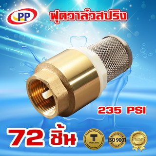 ฟุตวาล์วสปริงทองเหลืองPP(พีพี) ขนาด 3/4" (6หุน) จำนวน 1 ลัง ( 72ชิ้น )