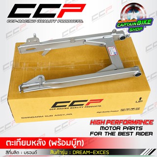 สวิงอาร์ม ตะเกียบหลังเดิม CCP สำหรับรถรุ่น #DREAM EXCES / DREAM99 สีบรอนด์ งานคุณภาพ เกรด A