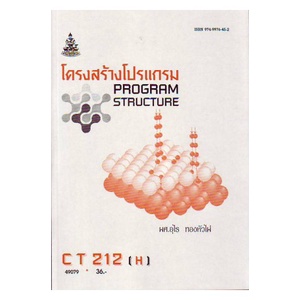หนังสือเรียน-ม-ราม-ct212-h-cs211-h-cos1152-h-49079-โครงสร้างโปรแกรม-ตำราราม-ม-ราม-หนังสือ-หนังสือรามคำแหง