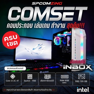 ภาพหน้าปกสินค้า[COMZING] คอมพิวเตอร์เล่นเกมส์ Core i3 2C 4T | RAM 8GB | การ์ดจอแยก 1G | SSD 120GB พร้อมจอ 19\" คอมพิวเตอร์ คอมประกอบ คอมเล่นเกม i3 พร้อมจอ เล่นเกมทำงาน พร้อมใช้งาน (ครบชุด) ซึ่งคุณอาจชอบสินค้านี้