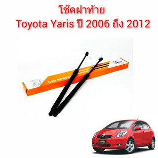 โช๊คฝาท้าย Toyota yaris ยาริส ปี 2006 ถึง 2012 ราคาต่อคู่