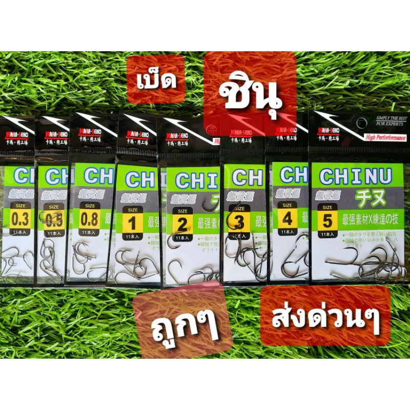 ภาพสินค้าเบ็ด ชินุ จินุ chinu ตูดแบน จากร้าน m44170 บน Shopee ภาพที่ 1