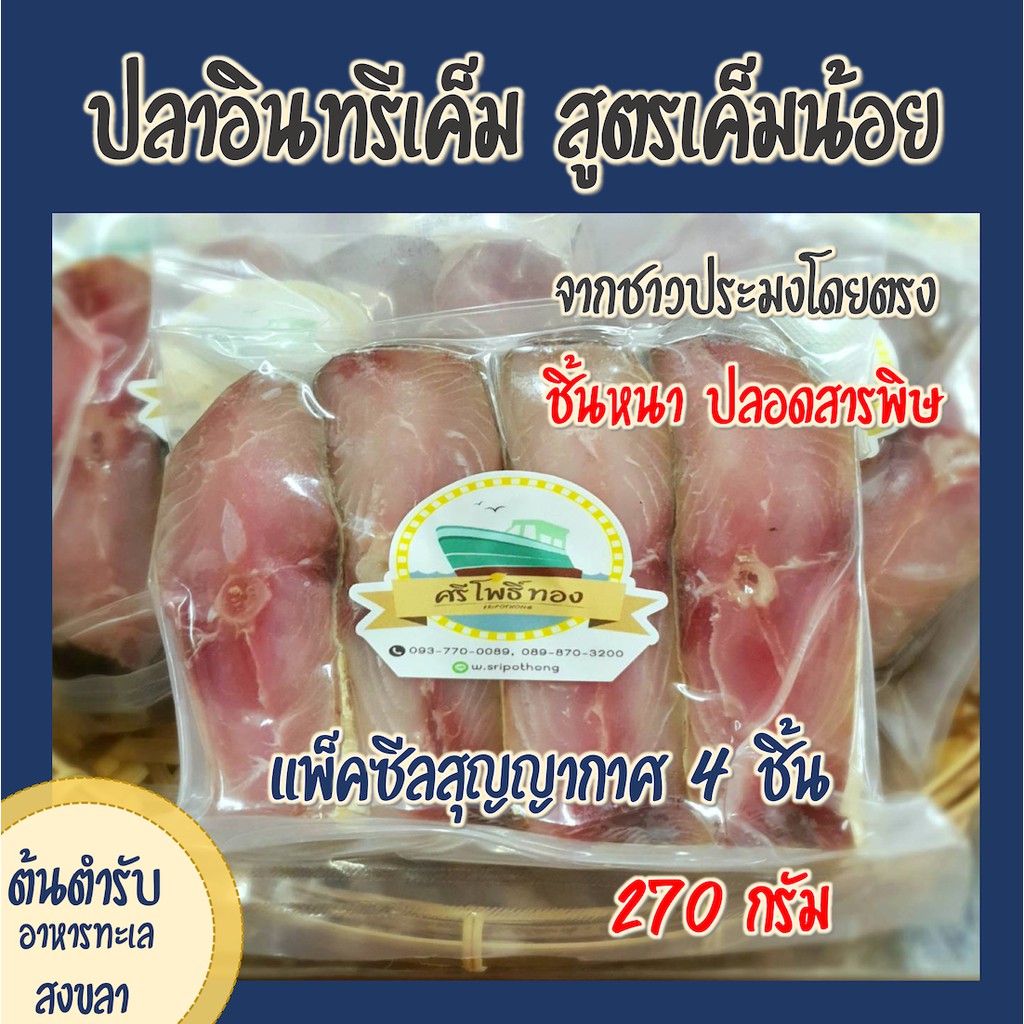 ราคาและรีวิวปลาอินทรีเค็มแพ็คซีลสุญญากาศ 4 ชิ้นหนา (250-270 กรัม) สูตรเค็มน้อย จากชาวประมงโดยตรง