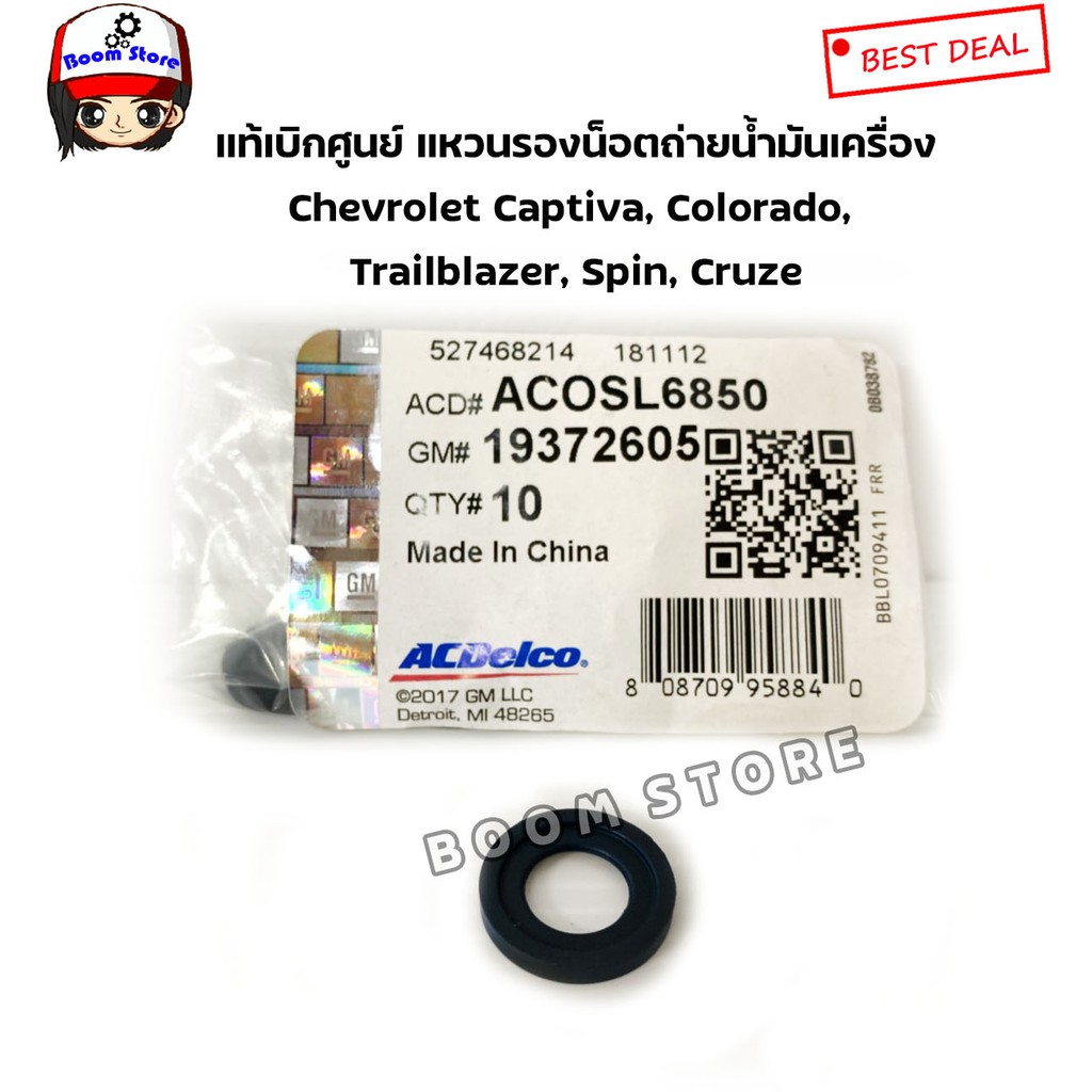 แท้ศูนย์-แหวนรองสกรูน็อตถ่ายน้ำมันเครื่อง-captiva-colorado-trailblazer-spin-cruze-ดีเซล2-0-acdelco19372605