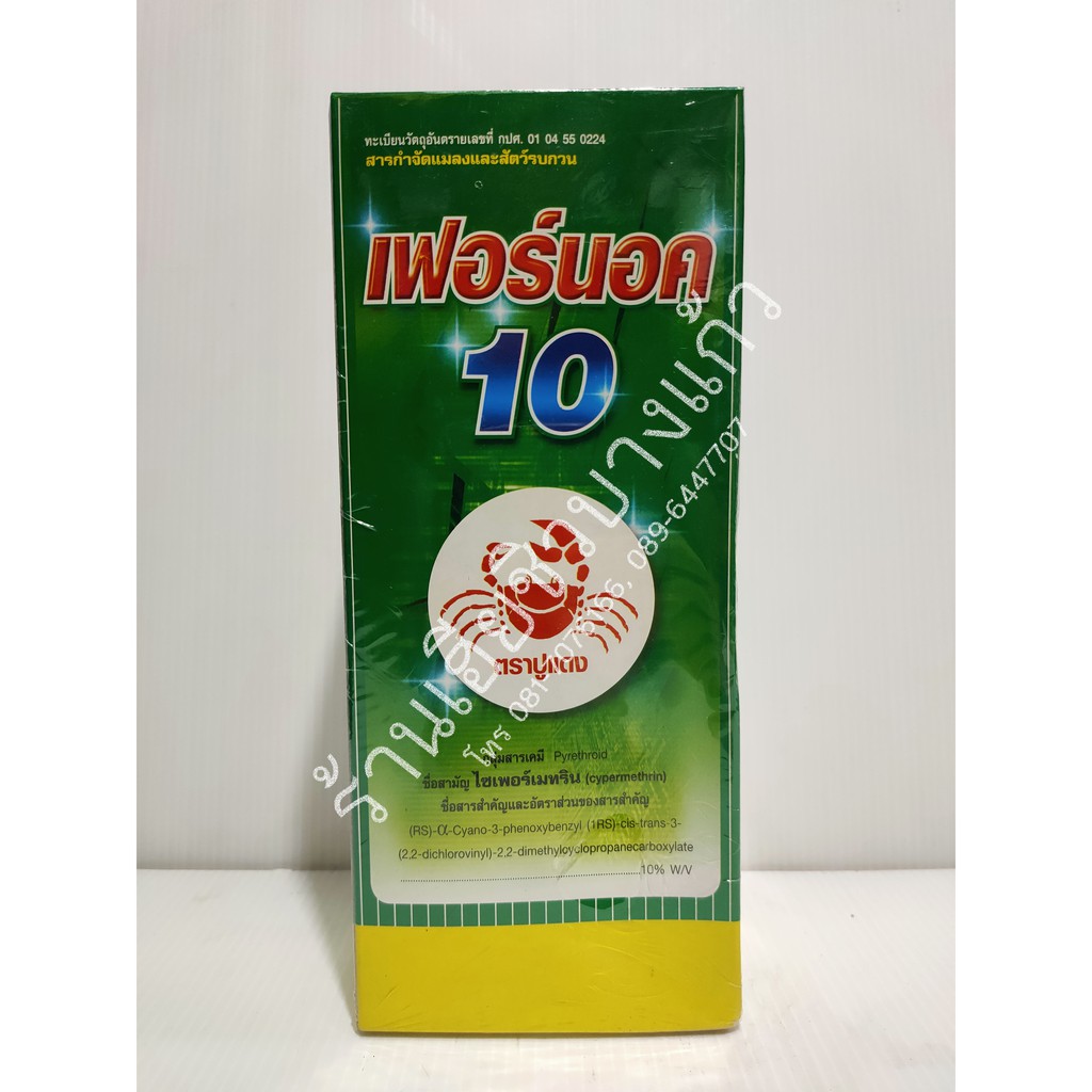 สารกำจัดแมลงและสัตว์รบกวน-เฟอร์นอค-10-ขนาด-1-ลิตร-กำจัดแมลงคลาน-แมลงสาบ-แมลงวัน-มด-ยุง-หนอนหนังเหนียว-หนอนกอข้าว