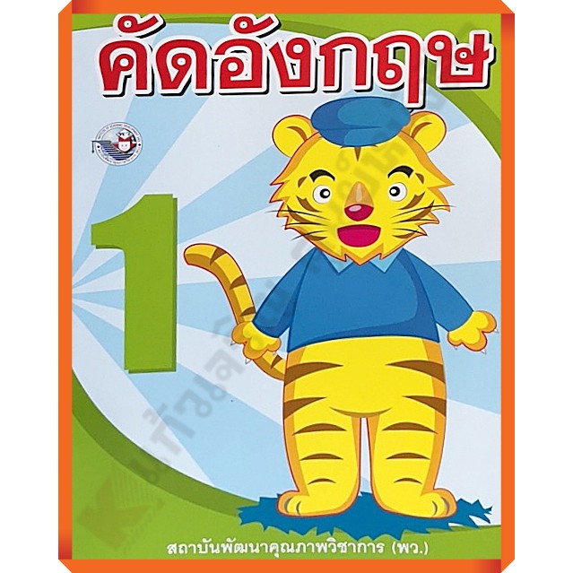 คัดภาษาอังกฤษ-เล่ม1-8854515238043-พว-คัดลายมือ