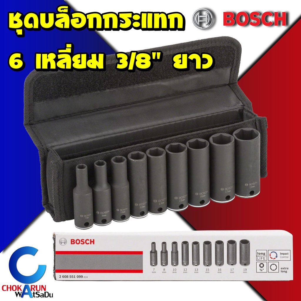 BOSCH Impact Socket Set 9ชิ้น 3/8" 3หุน ยาว 2608551099 ชุดลูกบล็อค