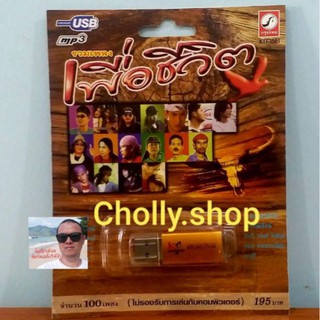 cholly.shop USB เพราะ💥MP3 USB เพลง KTF-3501 รวมเพลงเพื่อชีวิต ( 100 เพลง ) ค่ายเพลง กรุงไทยออดิโอ เพลงUSB ราคาถูกที่สุด