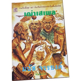 "เฒ่าเสเพล" รวมชุดเฒ่า อันเกรียงไกรของราชาเรื่องสั้นเมืองไทย ผู้เขียน มนัส จรรยงค์