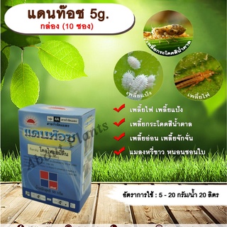 แดนท๊อช 5g. 1 กล่อง 10 ซอง โคลไทอะนิดิน สารกำจัดแมลง เพลี้ยไฟ เพลี้ยแป้ง เพลี้ยอ่อน แมลงหวี่ขาว หนอนชอนใบ allaboutplants