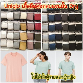 Uniqlo เสื้อยืดคอกลมแขนสั้น ชาย/หญิง เสื้อยืดผ้า Dry