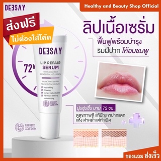 ภาพขนาดย่อของภาพหน้าปกสินค้าDeesay Lip Repair Serum ส่งฟรี ของแท้จากบริษัทแบรนด์ ลิปแก้ปากดำ บำรุงริมฝีปาก ลิปสักปาก ลิปรีแพร์ จากร้าน hb.onlineshop บน Shopee