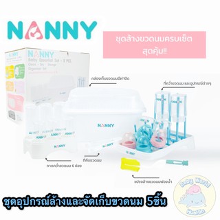 NANNY ชุดอุปกรณ์ล้างและจัดเก็บขวดนม 5 ชิ้น (Bottle Washing And Storage Set) เซทอุปกรณ์คว่ำขวดนม Nanny 5 ชิ้น
