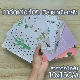 [พร้อมส่งจากไทย]การ์ดแต่งห้อง มีภาพหน้า-หลัง ขนาด 10x15CM