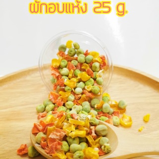 ผักอบแห้ง 30g. แครอท ถั่วลันเตา ข้าวโพด ใส่กระปุก