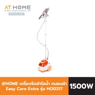 ภาพขนาดย่อของสินค้าAT HOME เครื่องรีดผ้า ถนอมผ้าไอน้ำ Home Easy Care Extra 1500W รุ่น HO0217 เตารีด เครื่องรีดไอน้ำ เตารีดไอน้ำ