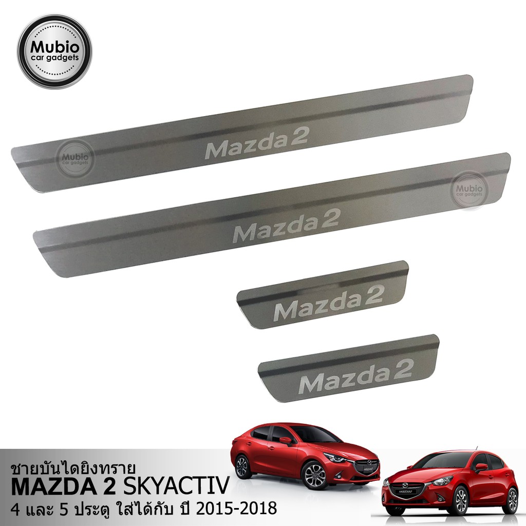 ราคาและรีวิวจัดส่งฟรี TGR ชายบันไดสแตนเลส มาสด้า 2 skyactiv (4-5 ประตู) 2015-2022 All New MAZDA 2 skyactiv 4-5 Doors 2015-2022