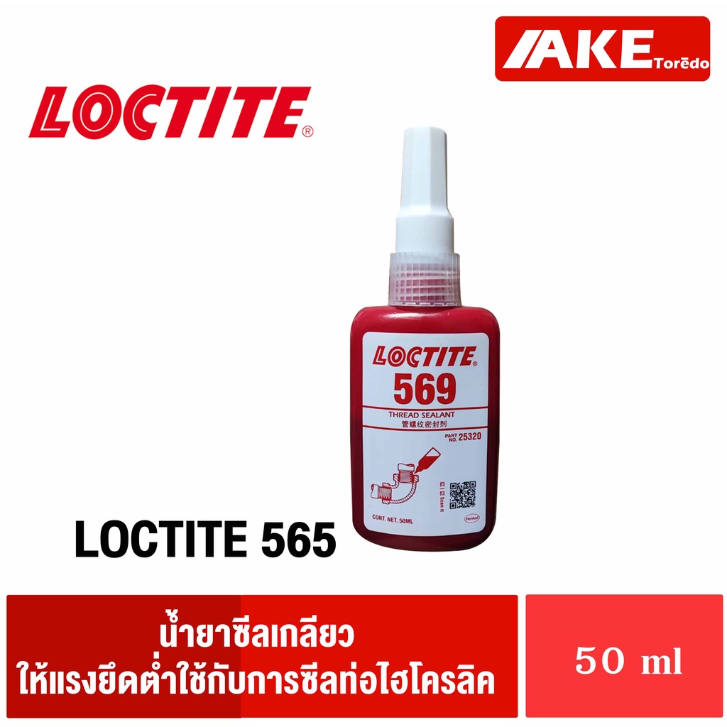 loctite-569-น้ำยาซีลเกลียวท่อ-อะครีลิก-ซีลเกลียว-ป้องกันการสั่นสะเทือน-โดย-ake