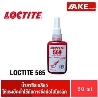 LOCTITE 569 น้ำยาซีลเกลียวท่อ อะครีลิก ซีลเกลียว ป้องกันการสั่นสะเทือน โดย AKE