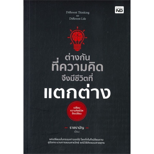 chulabook-c111-9786165784047-หนังสือ-ต่างกันทึ่ความคิด-จึงมีชีวิตที่แตกต่าง