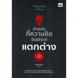 Chulabook|c111|9786165784047|หนังสือ|ต่างกันทึ่ความคิด จึงมีชีวิตที่แตกต่าง