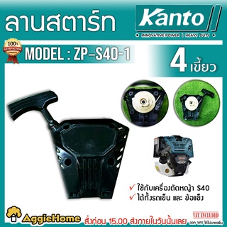 KANTO ลานสตาร์ท รุ่น ZP-S40-01 4เขี้ยว EASY STARTชุดสตาร์จ ลานเบา อะไหล่เครื่องตัดหญ้า 4จังหวะ ตัดหญ้า ลานสตาร์ท