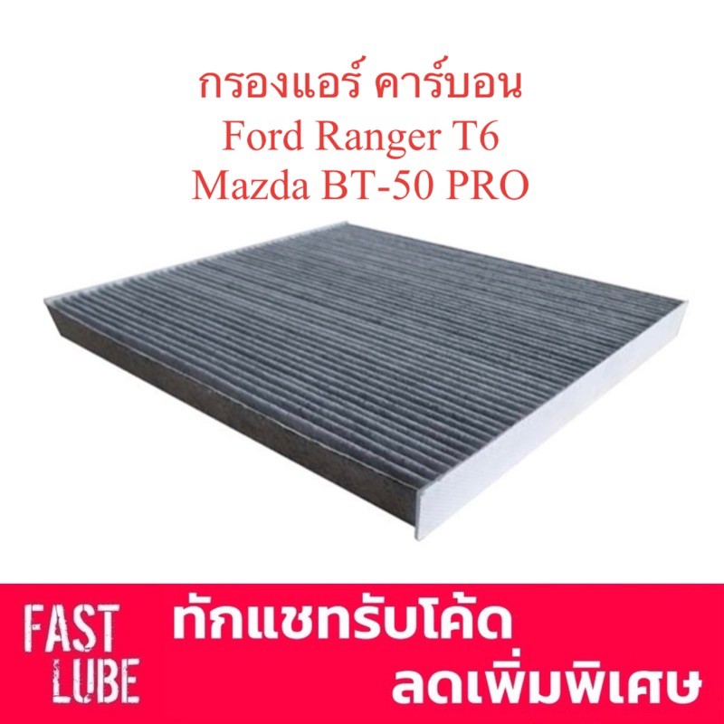 กรองแอร์ คาร์บอน CAC-17140 FORD RANGER T6 ฟอร์ด เรนเจอร์, MAZDA BT50 ...