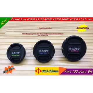 ฝาปิดหน้าเลนส์ Sony ขนาด 40.5 / 49 / 55 mm