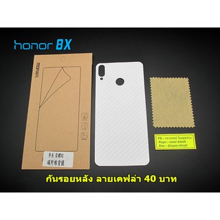 ฟิล์มกันรอย Honor 8x กันรอยหลัง